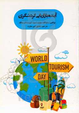 آینده بازاریابی گردشگری