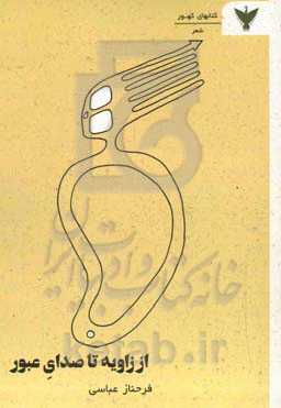 از زاویه تا صدای عبور