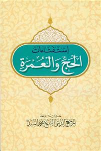 استفتائات الحج و العمره