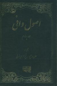 اصول وافی ج 4 - اصول اخلاق