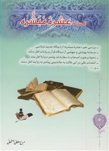 افسانه عشره مبشره ـ بر اساس منابع اهل سنت