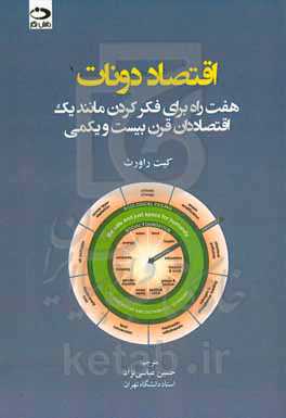 اقتصاد دونات (پیراشکی آمریکایی): هفت راه برای فکر کردن مانند یک اقتصاددان قرن بیست و یکمی