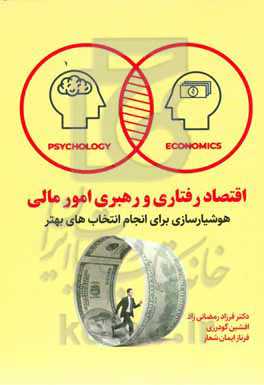 اقتصاد رفتاری و رهبری امور مالی: هوشیارسازی برای انجام انتخاب‌های بهتر
