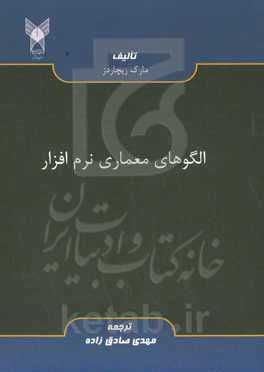 الگوهای معماری نرم‌افزار: درک الگوهای رایج و محبوب معماری نرم‌افزار و استفاده مناسب از آنها