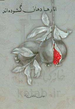 انارها دهان گشوده‌اند