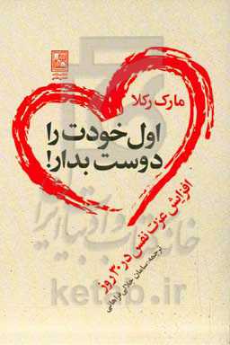 اول خودت را دوست بدار!: افزایش عزت نفس در 30 روز