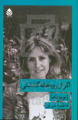 اگر از رودخانه گذشتی