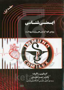 ایمنی‌شناسی: ویژه‌ی کلیه‌ی گرایش‌های وزارت بهداشت