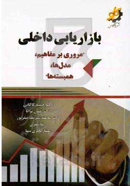 بازاریابی داخلی "مروری بر مفاهیم، مدل‌ها، همبسته‌ها"