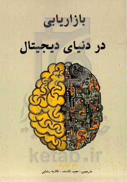بازاریابی در دنیای دیجیتال