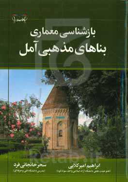 بازشناسی معماری بناهای مذهبی آمل