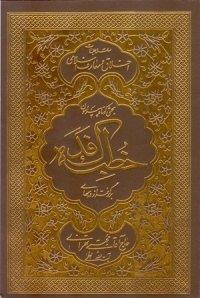 بحثی کوتاه پیرامون خطبه فدکیه ـ برگرفته از درسهای حاج آقا مجتبی تهرانی