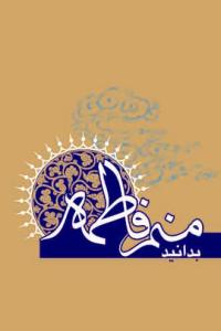 بدانید منم فاطمه...