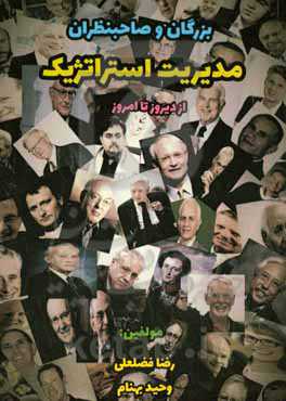بزرگان و صاحبنظران مدیریت استراتژیک (از دیروز تا امروز)