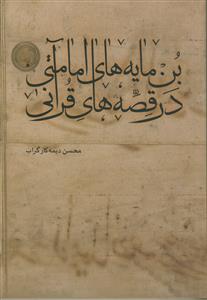 بن مایه های امامتی در قصه های قرآنی