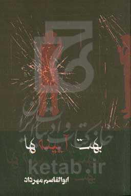 بهت آیینه‌ها