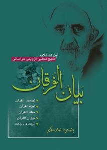 بیان الفرقان 1 - 5