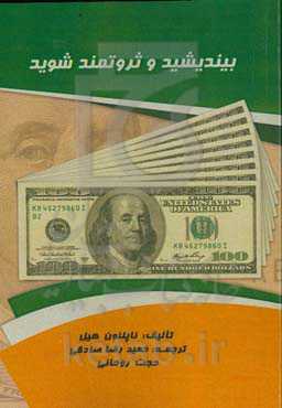 بیندیشید و ثروتمند شوید