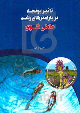 تاثیر یونجه بر پارامترهای رشد ماهی کوی