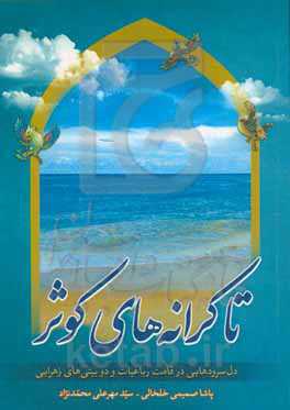 تا کرانه‌های کوثر: دل‌سرودهایی در قامت رباعیات و دوبیتی‌های زهرایی