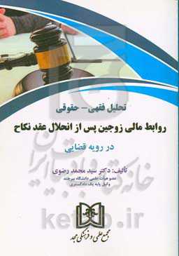 تحلیل فقهی - حقوقی: روابط مالی زوجین پس از انحلال عقد نکاح در رویه قضایی