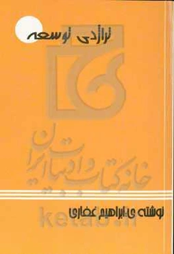 تراژدی توسعه