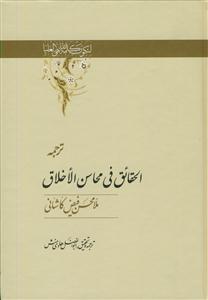 ترجمه الحقائق فی محاسن الاخلاق