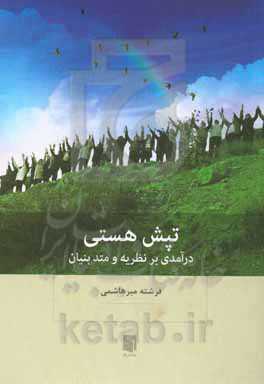 تپش هستی: درآمدی بر نظریه و متد بنیان