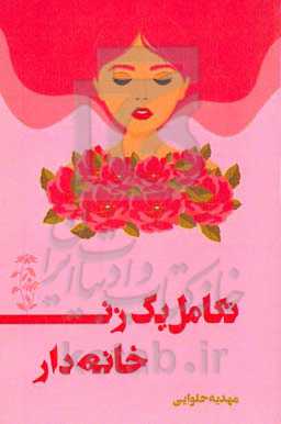 تکامل یک زن خانه‌دار