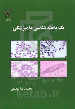 تک‌یاخته‌شناسی دامپزشکی