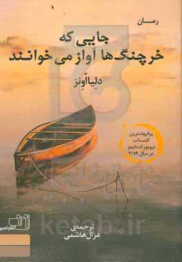 جایی که خرچنگ‌ها آواز می‌خوانند