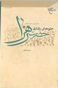 جلوه های رفتاری حضرت زهرا (س)