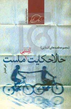 حالا حکایت آشنایی ماست: مجموعه قصه