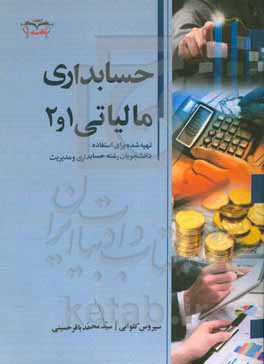 حسابرسی  مالیاتی 1 و 2 "تهیه شده برای استفاده دانشجویان رشته حسابداری و مدیریت"