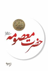 حضرت معصومه (س)