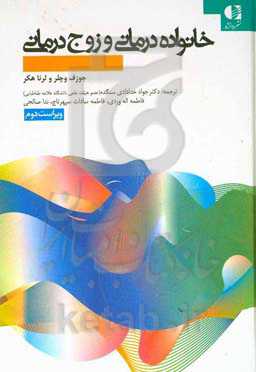 خانواده‌درمانی و زوج‌درمانی: نظریه‌ها، روش‌ها و فنون