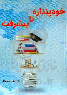 خود‌پنداره تا پیشرفت