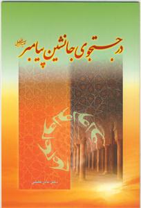 در جستجوی جانشین پیامبر (ص)