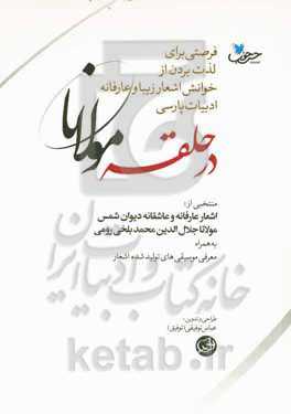 در حلقه مولانا: منتخبی از اشعار عارفانه و عاشقانه مولانا جلال‌الدین محمد بلخی رومی