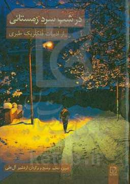 در شب سرد زمستانی (از ادبیات فلکلریک طبری)