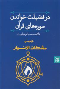 در فضیلت خواندن سوره های قرآن -بازنویسی مشکات الانوار