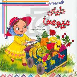 دنیای میوه‌ها