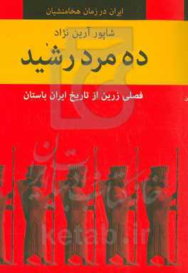ده مرد رشید: فصلی زرین از تاریخ ایران باستان
