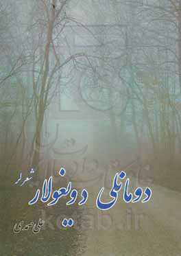 دومانلی دویغولار (شعرلر)