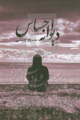 دیوانه احساس