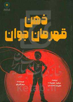 ذهن قهرمان جوان