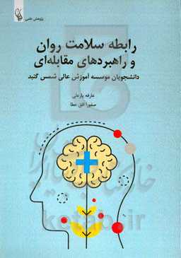 ‏‫رابطه سلامت روان و راهبردهای مقابله‌ای دانشجویان موسسه آموزش عالی شمس گنبد