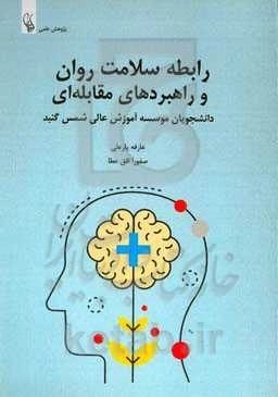 ‏‫رابطه سلامت روان و راهبردهای مقابله‌ای دانشجویان موسسه آموزش عالی شمس گنبد