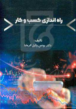 راه‌اندازی کسب و کار