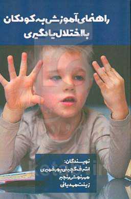 راهنمای آموزش به کودکان با اختلال یادگیری